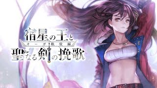 「アナザーエデン 時空を超える猫」 Ver1.7 第1.5部 オーガ戦役編「宿星の王と聖なる剣の挽歌」後編 イメージPV