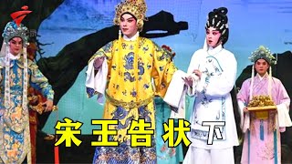 李伟聪 陈韵玲《宋王告状》(下),一段皇帝与村姑的别样爱情故事 【剧场连线2023】粤剧|Cantonese Opera