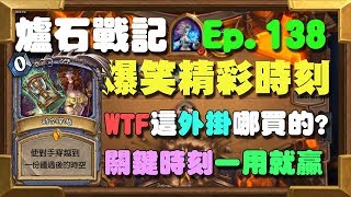 【受害者協會】WTF這外掛哪買的！？關鍵時刻一用就贏！ | 爐石戰記-經典爆笑精彩時刻 Ep.138