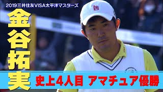 【金谷拓実】史上４人目のアマチュア優勝【2019 三井住友VISA太平洋マスターズ】