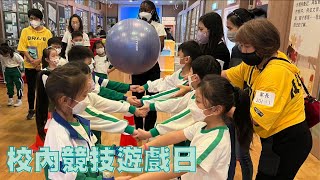 校內競技遊戲日│校園生活│天水圍循道衞理小學