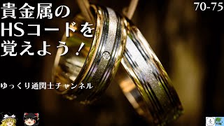 【ゆっくり解説】金銀ダイヤ！　貴金属のHSコードを覚えよう！　70類から75類を紹介　ゆっくり通関士チャンネル