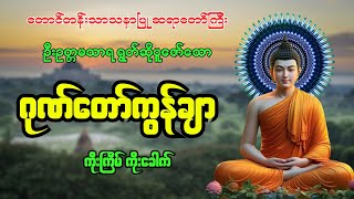 ဂုဏ်တော်ကွန်ချာ ကိုးကြိမ်ကိုးခေါက် ll တောင်တန်းသာသနာပြုဆရာတော်ကြီး ဦးဥတ္တမသာရ ရွတ်ဆိုပူဇော်သည် ll