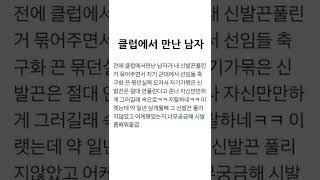 클럽에서 만난 남자 ?!