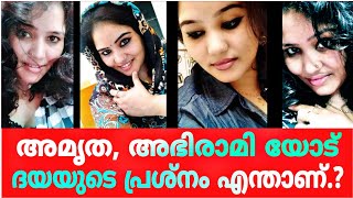 പൊട്ടിത്തെറിച്ച് ദയ അശ്വതി | Bigg Boss.What is Daya Aswati's problem with Amrita and Abhirami?