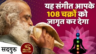 यह संगीत आपके 108 चक्रों को सक्रिय कर देगा और आप सृष्टि की ध्वनि सुन सकते है ! Sadhguru Hindi