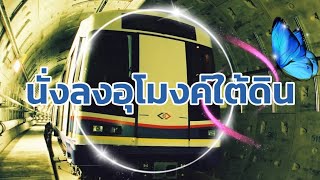 นั่งรถไฟฟ้าลงอุโมงค์ใต้ดิน บางซื่อ