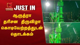 #JUSTIN | ஆருத்ரா தரிசன திருவிழா கொடியேற்றத்துடன் தொடக்கம் | Kumudam News