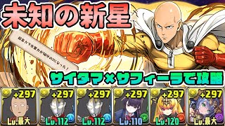 【パズドラ】攻撃力が下がろうとこの男ならワンパン！百式チャレンジもチャレンジもクリア可能！サイタマ×サフィーラで未知の新星を攻略！