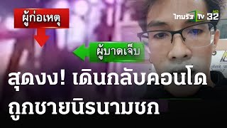 หนุ่มสุดงง! เดินกลับคอนโดถูกชกหน้าหงาย | 18 พ.ค. 67 | ข่าวเช้าหัวเขียว เสาร์อาทิตย์