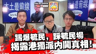 第二節：【踢爆毓民】踩毓民場!! 揭露港獨派內鬨真相！?芒果佬引蛇出洞搞到一屋都係蛇！| 【升旗易得道】2019年4月27日