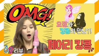 [69리뷰] 요정이 킹콩을 만나면?! ※블록버스터급 자극 주의※ | 샤이노모어 SHYNOMORE