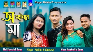 Moinar Ma | অ মইনার মা | Eid Special Song | Singer Mahim \u0026 Showrvy | New Ancholik Song