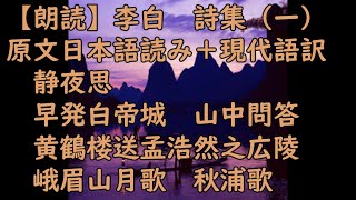 【漢詩朗読】李白　詩集（一）