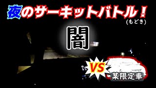 【マークX GRMN】 エビス東ナイターで暗闇バトル(?)を楽しもう！【エビスグリップ祭り23年春 #3】