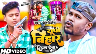 #video | UP Bihar Likh Debao | #Dk Dinesh New Song |  ऊपी बिहार लिख देबौ | New Maghi Song 2023