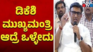 Dr Sudhakar: ಡಿಕೆಶಿ ಮುಖ್ಯಮಂತ್ರಿ ಆದ್ರೆ ಒಳ್ಳೇದು | DK Shivakumar | Public TV