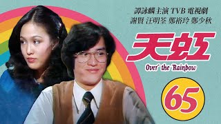 譚詠麟 Alan Tam 經典TVB電視劇｜天虹 (Over the Rainbow) 65/85｜譚詠麟｜汪明荃｜鄭裕玲｜謝賢｜鄭少秋｜劉丹｜粵語｜1978｜時裝電視劇