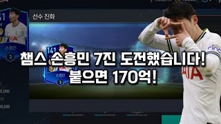 챔스 손흥민 7진 도전했습니다! 붙으면 170억! - [피파모바일]