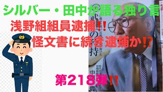 シルバー・田中が語る独り言　浅野組組員逮捕‼️怪文書に続き逮捕か⁉️ 第218弾‼️