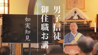 【男子信徒御住職お講】長松清潤御住職「一日も　娑婆にいきては　如説抄　唱へ死にまで　弘通してまし」