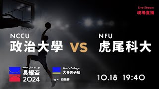 20241018 長耀盃國際公益籃球邀請賽 19:40｜NCCU 政治大學  VS  虎尾科大 NFU