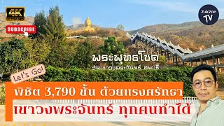 เคล็ดไม่ลับ ทุกคนทำได้ พาเดินขึ้นยอดเขาวงพระจันทร์ พิชิตบันได 3,790 ขั้น ด้วยความศรัทธาอันแรงกล้า