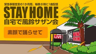 【STAY HOME 自宅で風鈴サザン会】緊急事態宣言の1か月間、毎晩8時に1曲配信！ 「素顔で踊らせて」古いサザンだけをコピーする「サザンヴィンテージーズバンド」