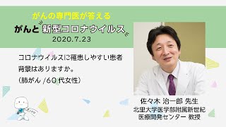 コロナウイルスに罹患しやすい患者背景はありますか。【がんと新型コロナウイルス～感染拡大下における留意点～】