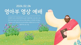 2024년 2월 4일 영상예배