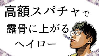 【底のち耐え？】高額スパチャが何度でもヘイローを蘇らせる……    【リンクス開封】【KingHalo切り抜き】【2022.12.12】