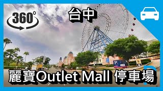 [停車場] [VR] 麗寶Outlet Mall 停車場  (台中) LIHPAO OUTLET MALL Parking Lot Taichung Taiwan