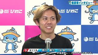 20240216 奥村佃煮提供第１回びわこお魚０９２９ＣＵＰ 優勝戦インタビュー