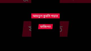 #holyread আয়তুল কুরসি  পড়ার ফজিলত