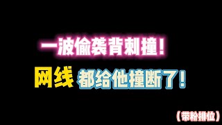 第五人格：一波背刺偷袭撞！网线都给他撞断了！