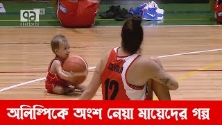 টোকিও অলিম্পিকে অংশ নেয়া মায়েদের গল্প | Sports | Khelajog | Ekattor TV