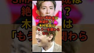 SMAP再結成は絶望的？木村拓哉の中居に「もう一生関わらない」発言の真相！ #smap #中居正広 #芸能 #キムタク #木村拓哉