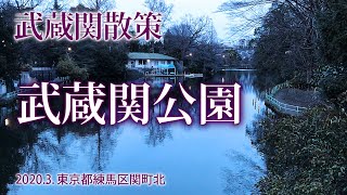 武蔵関散策【武蔵関公園】練馬区関町北