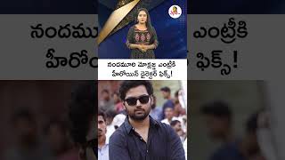 నందమూరి మోక్షజ్ఞ ఎంట్రీకి | Nandamuri Mokshagna Debut Director And Heroine | Nandamuri Bala Krishna