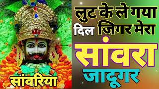 भूल गई लोक लाज मैं बस तेरी हो गई सांवरा जादूगर #trending #bhakti #bhajan ##viral #khatushyambhajan