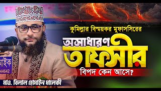 যেমন সুমিষ্ট কণ্ঠ তেমনই গভীর আলোচনা, শুনে মুগ্ধ সবাই || Mau. Belal Hossain Maleki new waz