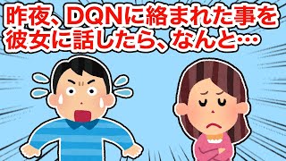 【冷めた】昨夜、DQNに絡まれた事を彼女に話したら、なんと...【総集編】【2ちゃんねる/5ちゃんねる/2chスレ】