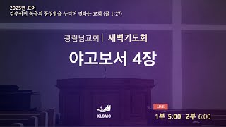 광림남교회 [새벽기도회] 송양근목사 ㅣ겸손한 자에게 은혜를 주신다 ㅣ야고보서4장 ㅣ 25.01.18