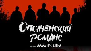 «Ополченский романс» / 1 серия