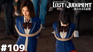 お前マジでごめんじゃ済まねーぞ【LOST JUDGMENT】＃１０９