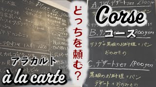 アラカルト派？コース派？議論の結果…【あなたはどっち？】