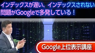 インデックスが遅い、インデックスされないという問題が多発している！