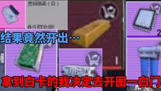 PUBG地鐵逃生|拿到白卡的我決定去開白門，竟開出了金條？！