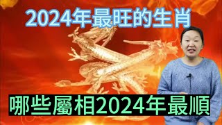 2024年龍年！最旺最順的生肖！運勢上上籤！快來看看有沒有您？#生肖 #運勢 #佛教 #風水