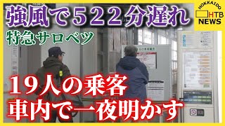 強風のため522分遅れで到着　旭川と稚内を結ぶ特急サロベツ　19人の乗客は車内で一夜明かす